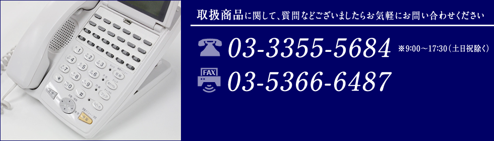 取扱商品に関して、質問などございましたらお気軽にお問い合わせ下さい TEL:03（3355）5684 ※9：00～17：30（土日祝除く） FAX:03-5366-6487