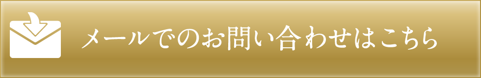 メールでのお問い合わせはこちら